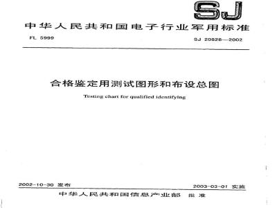 SJ 20828-2002 合格鉴定用测试图形和布设总图