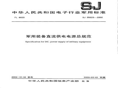 SJ 20825-2002 军用装备直流供电电源总规范
