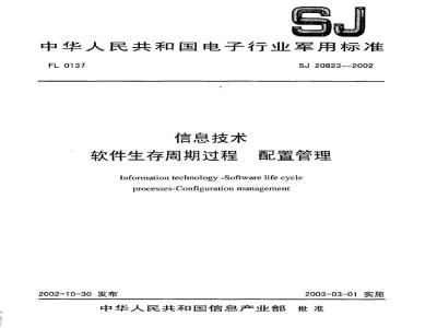 SJ 20823-2002 信息技术 软件生存周期过程 配置管理