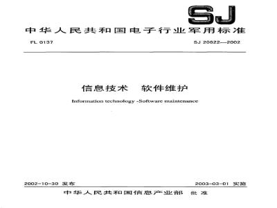 SJ 20822-2002 信息技术 软件维护