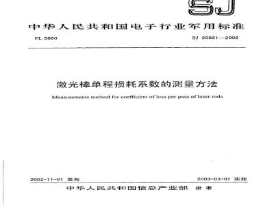 SJ 20821-2002 激光棒单程损耗系数的测量方法