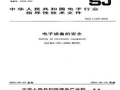 SJ/Z 11266-2002 电子设备的安全