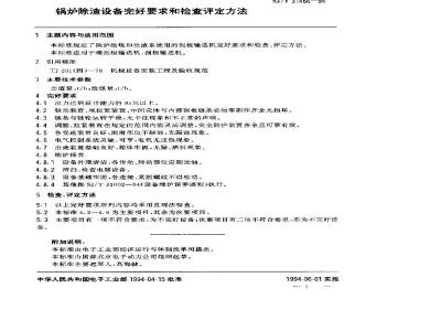 SJ/T 31466-1994 除渣系统完好要求和检查评定方法