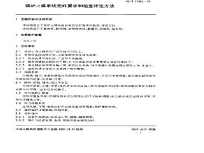 SJ/T 31465-1994 锅炉上煤系统完好要求和检查评定方法