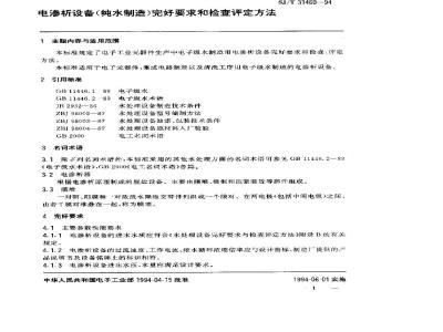 SJ/T 31460-1994 电渗析设备完好要求和检查评定方法