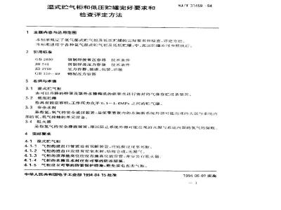 SJ/T 31459-1994 湿式贮气柜和低压贮罐完好要求和检查评定方法