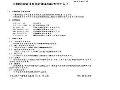 SJ/T 31456-1994 电解制氢氧设备完好要求和检查评定方法