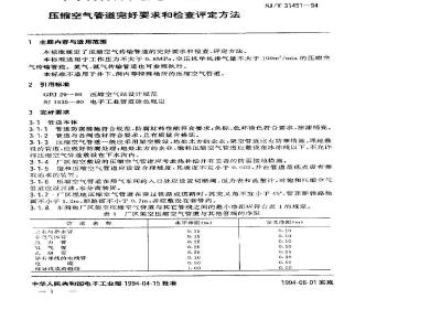 SJ/T 31451-1994 压缩空气管道完好要求和检查评定方法
