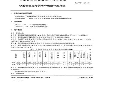 SJ/T 31449-1994 供油管道完好要求和检查评定方法