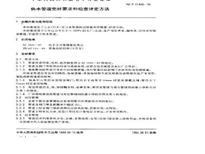 SJ/T 31448-1994 供水管道完好要求和检查评定方法