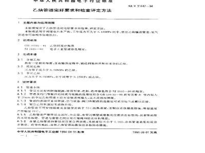 SJ/T 31447-1994 乙炔管道完好要求和检查评定方法