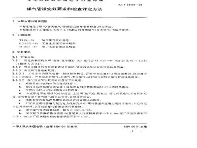 SJ/T 31446-1994 煤气管道完好要求和检查评定方法