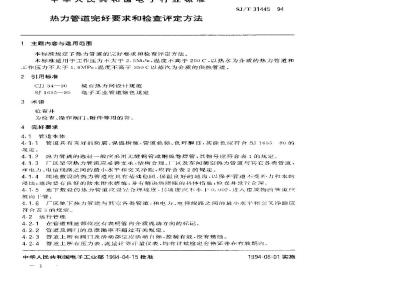 SJ/T 31445-1994 热力管道完好要求和检查评定方法