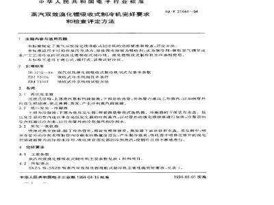 SJ/T 31444-1994 蒸汽双效溴化锂吸收式制冷机完好要求和检查评定方法
