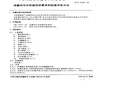 SJ/T 31442-1994 活塞式冷水机完好要求和检查评定方法