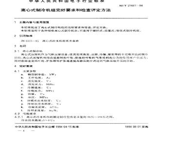 SJ/T 31441-1994 离心式制冷机组完好要求和检查评定方法