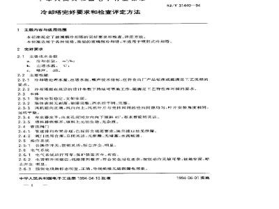 SJ/T 31440-1994 冷动塔完好要求和检查评定方法