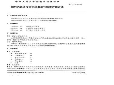 SJ/T 31430-1994 旋转式直流焊机完好要求和检查评定方法