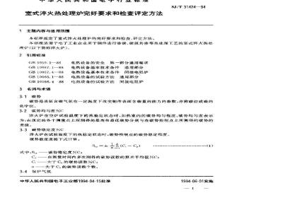 SJ/T 31424-1994 室式淬火热处理炉完好要求和检查评定方法