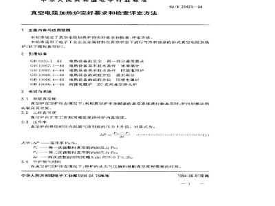 SJ/T 31423-1994 真空电阻加热炉完好要求和检查评定方法