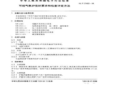 SJ/T 31422-1994 可控气氛炉完好要求和检查评定方法