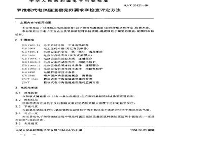 SJ/T 31421-1994 双推板式电热隧道窑完好要求和检查评定方法