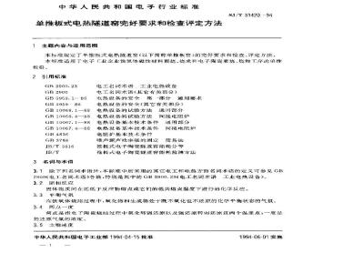 SJ/T 31420-1994 单推板式电热隧道窑完好要求和检查评定方法
