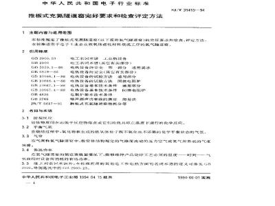SJ/T 31419-1994 推板式充氮隧道窑完好要求和检查评定方法