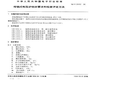 SJ/T 31417-1994 坩锅式电阻炉完好要求和检查评定方法