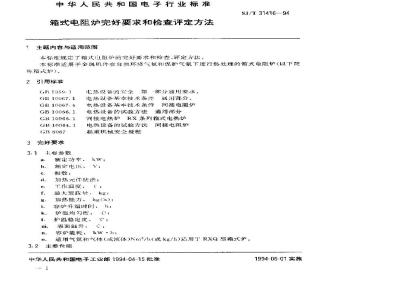 SJ/T 31416-1994 箱式电阻炉完好要求和检查评定方法