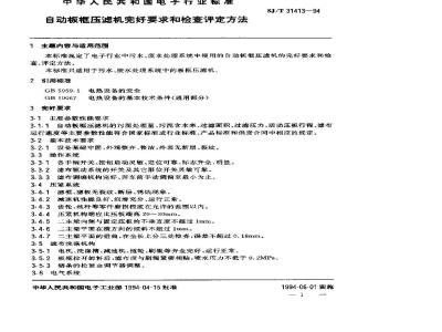 SJ/T 31413-1994 自动板框压滤机完好要求和检查评定方法