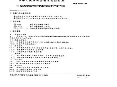SJ/T 31412-1994 W型真空泵完好要求和检查评定方法