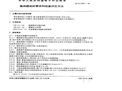 SJ/T 31411-1994 换热器完好要求和检查评定方法