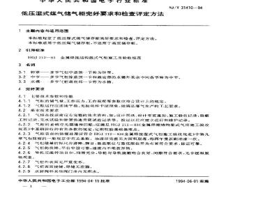 SJ/T 31410-1994 低压湿式煤气储气柜完好要求和检查评定方法