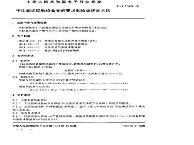 SJ/T 31409-1994 干法箱式脱硫设备完好要求和检查评定方法