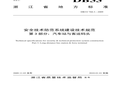 DB33/ 768.3-2009 安全技术防范系统建设技术规范 第3部分：汽车站与客运码头