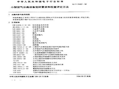 SJ/T 31407-1994 小型空气分离设备完好要求和检查评定方法