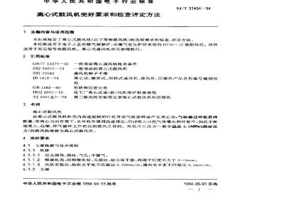 SJ/T 31404-1994 离心式鼓风机完好要求和检查评定方法