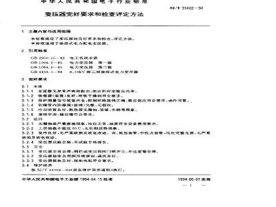 SJ/T 31402-1994 变压器完好要求和检查评定方法