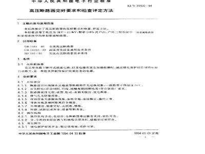 SJ/T 31400-1994 高压断路器完好要求和检查评定方法