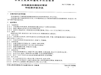 SJ/T 31388-1994 高低温湿热箱完好要求和检查评定方法