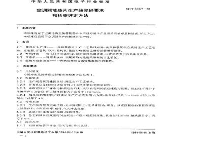 SJ/T 31371-1994 空调器散热片生产线完好要求和检查评定方法