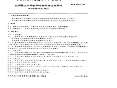 SJ/T 31370-1994 空调器生产用自动弯管设备完好要求和检查评定方法