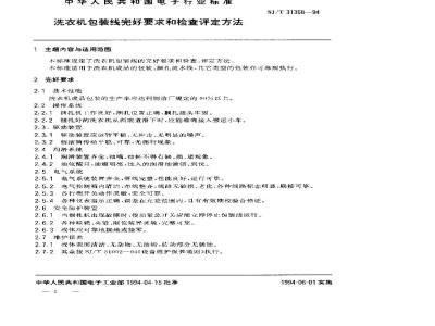 SJ/T 31368-1994 洗衣机包装线完好要求和检查评定方法
