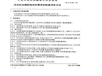 SJ/T 31367-1994 洗衣机总装配线完好要求和检查评定方法