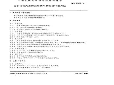 SJ/T 31366-1994 洗衣机检测系统完好要求和检查评定方法