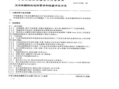 SJ/T 31363-1994 洗衣机翻转机完好要求和检查评定方法