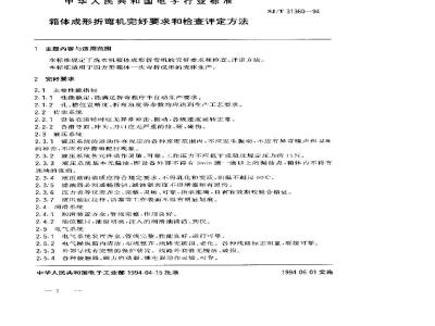 SJ/T 31360-1994 箱体成形折弯机完好要求和检查评定方法