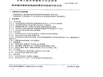 SJ/T 31359-1994 电冰箱总装传送线完好要求和检查评定方法