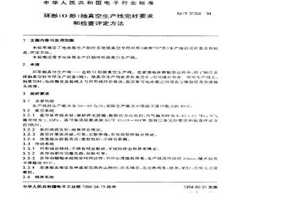 SJ/T 31356-1994 环形(O形)抽真空生产线完好要求和检查评定方法